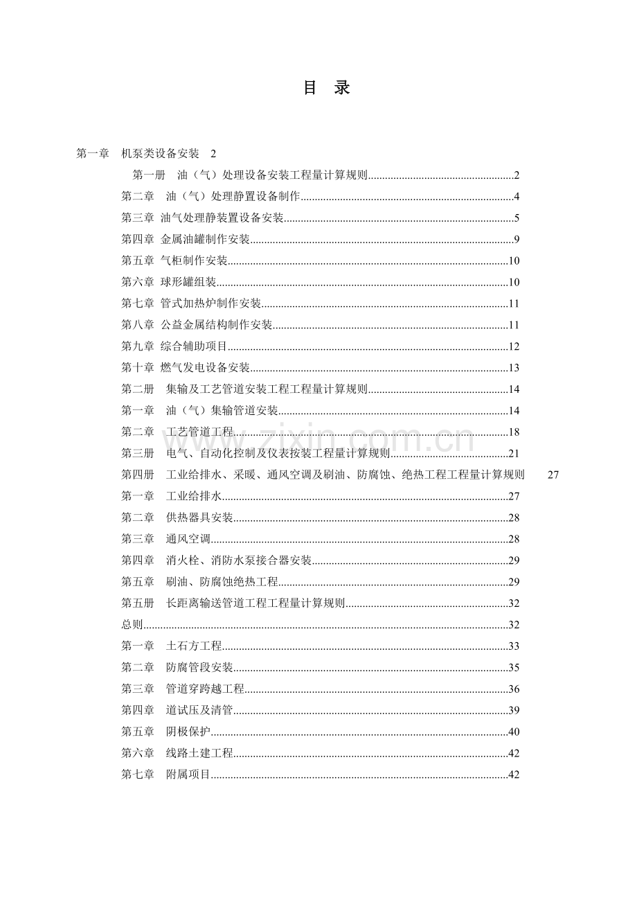 石油建设安装工程预算定额计算规则.docx_第1页