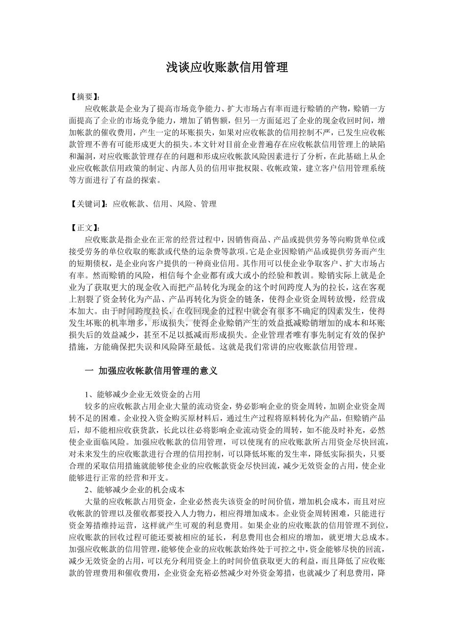 浅谈应收账款信用管理.docx_第1页