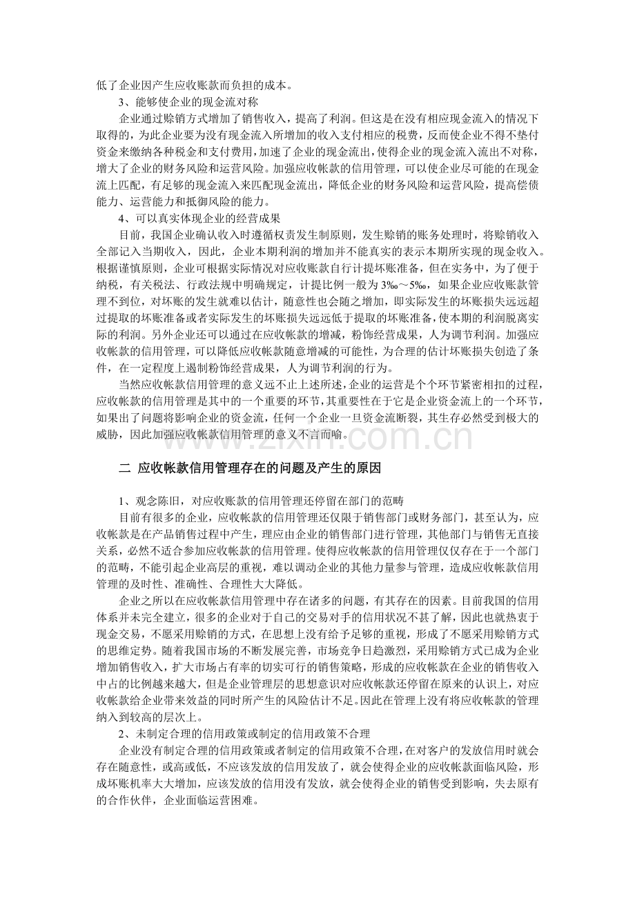 浅谈应收账款信用管理.docx_第2页