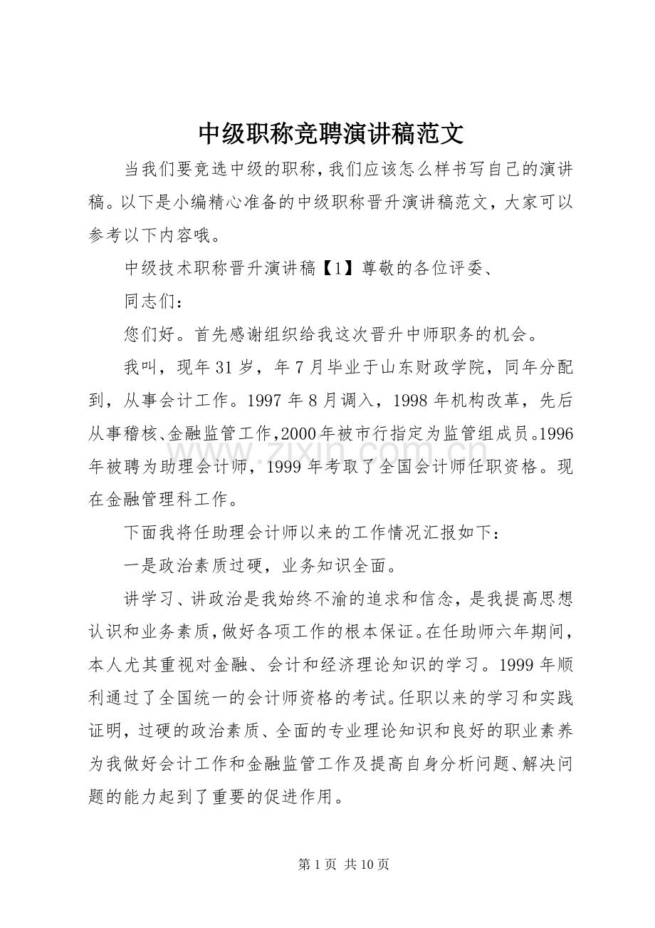 中级职称竞聘演讲稿.docx_第1页