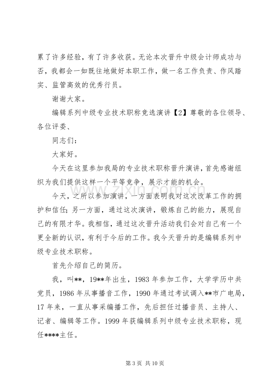 中级职称竞聘演讲稿.docx_第3页