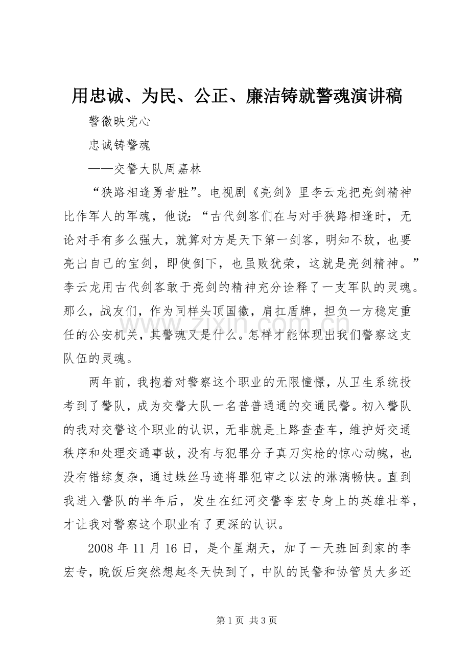 用忠诚、为民、公正、廉洁铸就警魂致辞演讲稿.docx_第1页