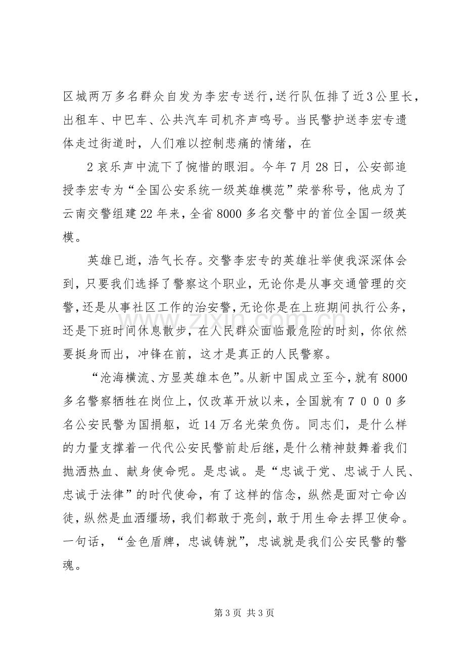 用忠诚、为民、公正、廉洁铸就警魂致辞演讲稿.docx_第3页