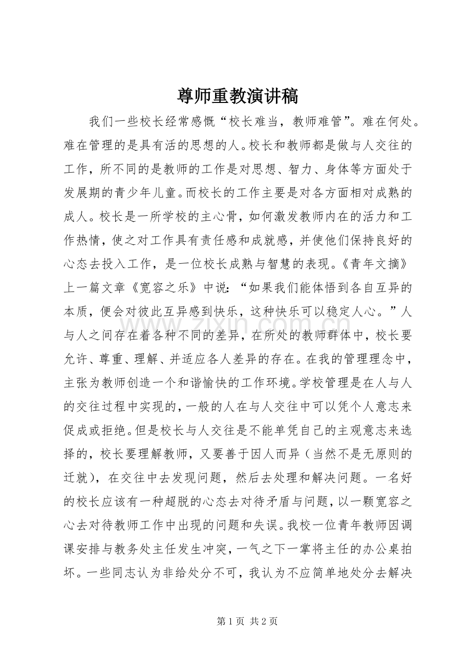 尊师重教演讲致辞.docx_第1页