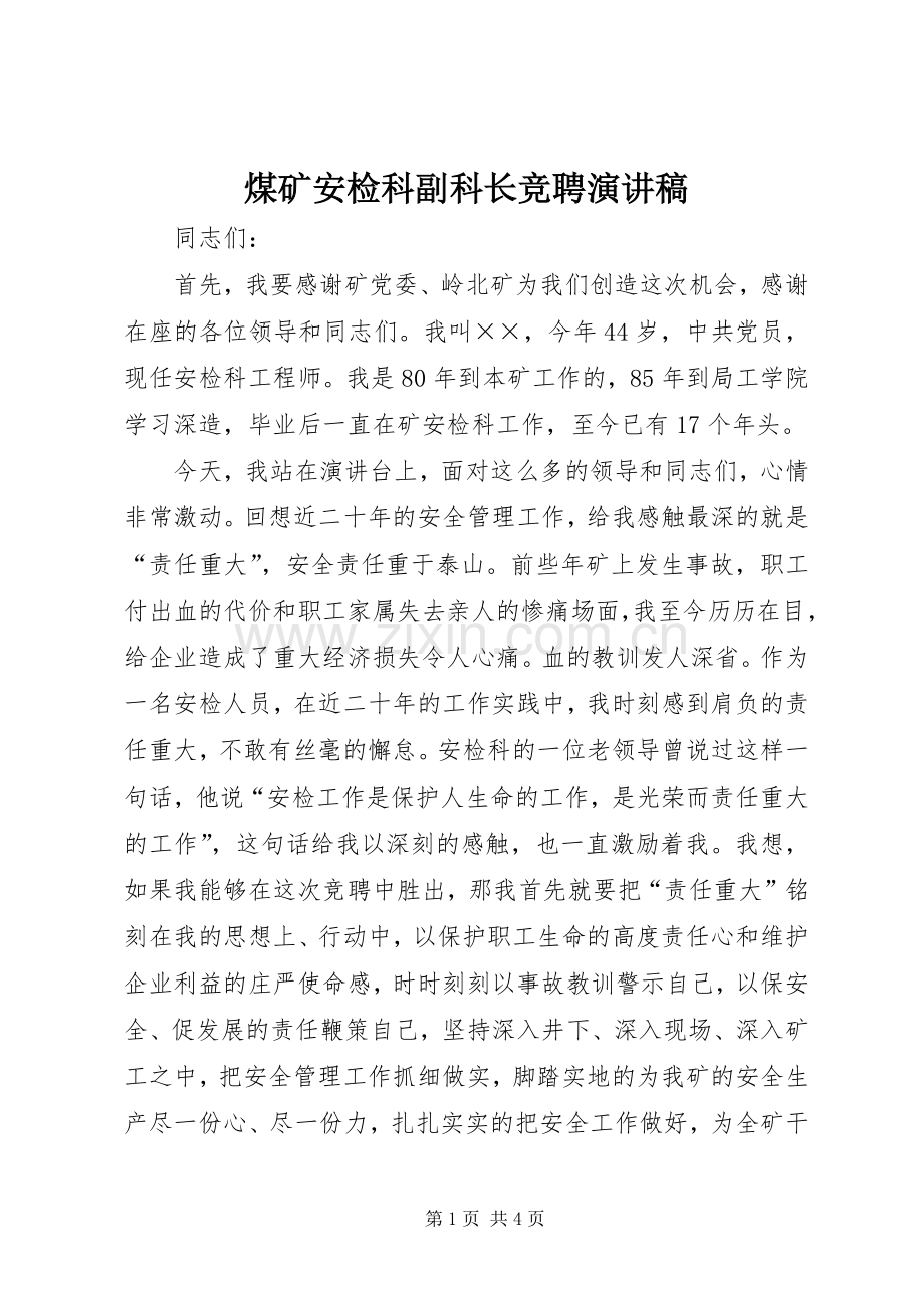 煤矿安检科副科长竞聘演讲稿集锦.docx_第1页