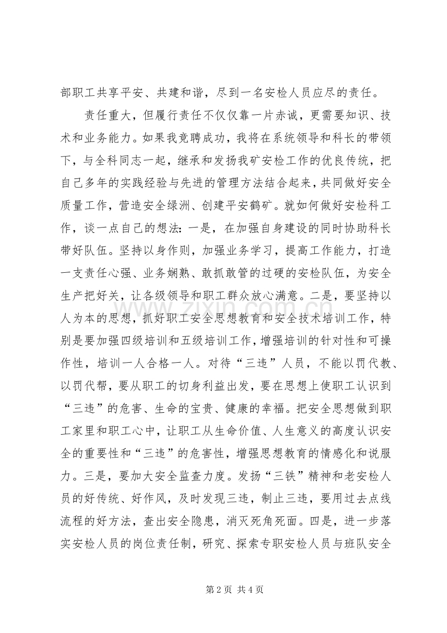 煤矿安检科副科长竞聘演讲稿集锦.docx_第2页