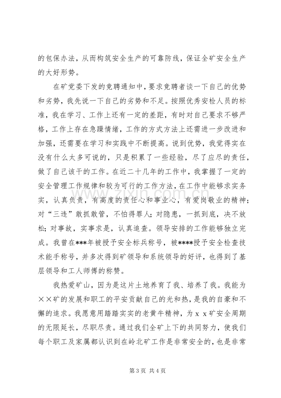 煤矿安检科副科长竞聘演讲稿集锦.docx_第3页