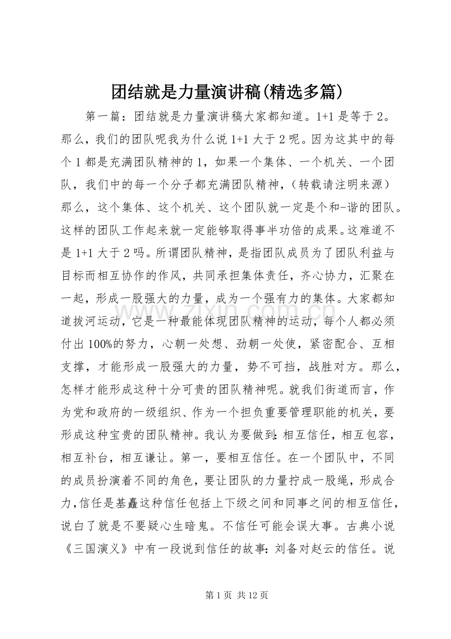 团结就是力量演讲稿范文(多篇).docx_第1页