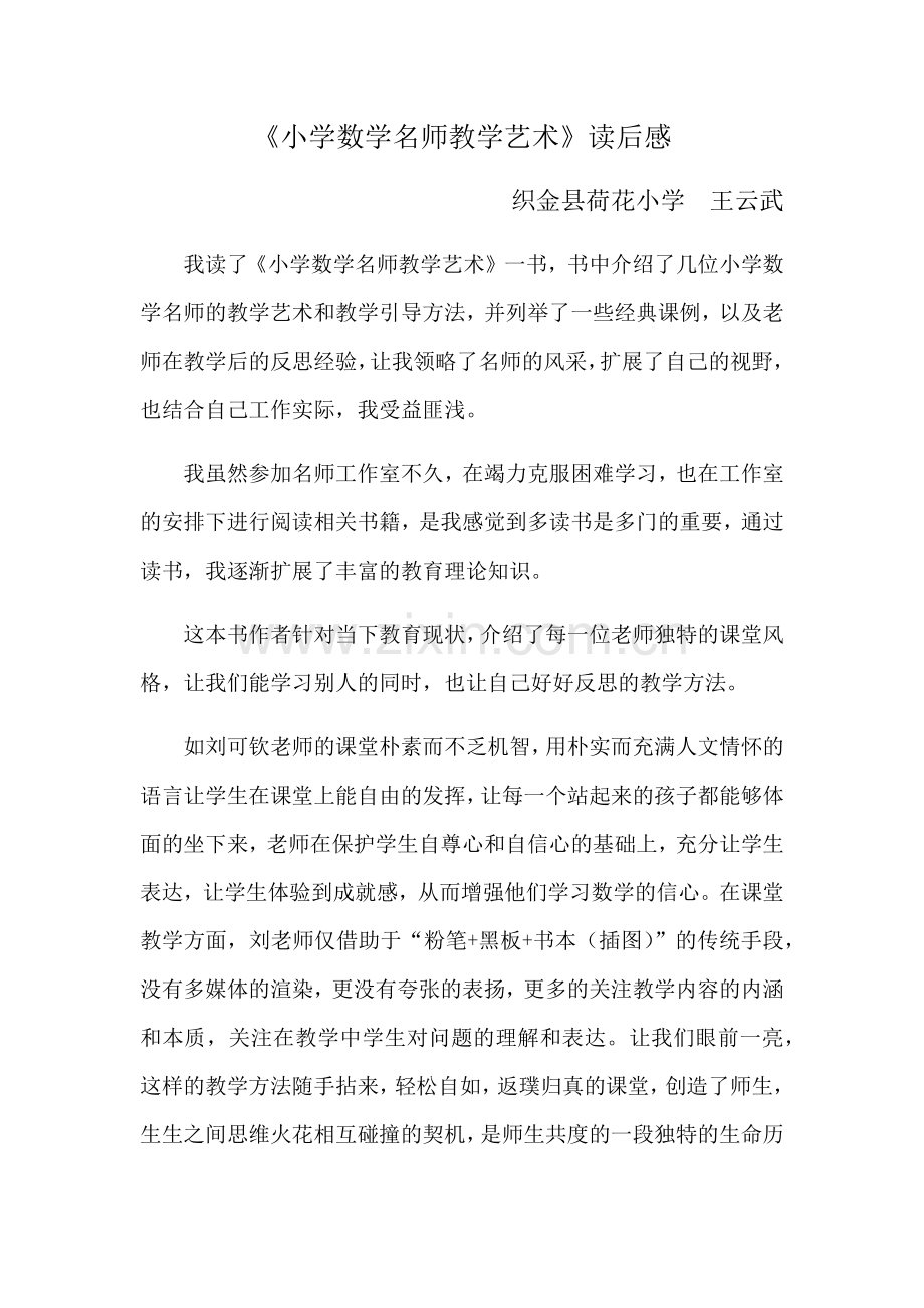 《小学数学名师教学艺术》读后感织金县荷花小学王云武.docx_第1页