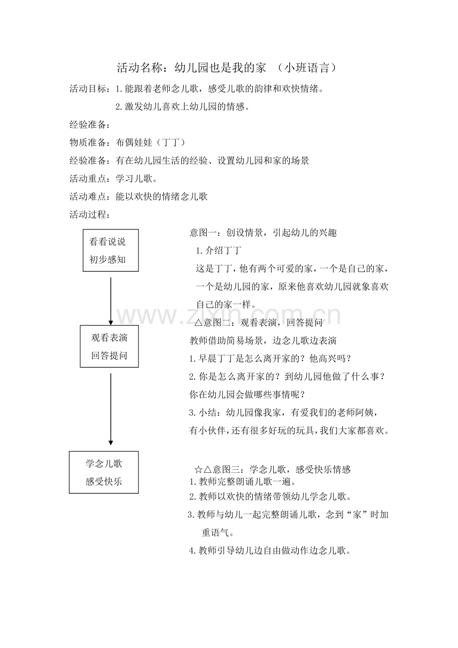 幼儿园也是我的家.docx_第1页