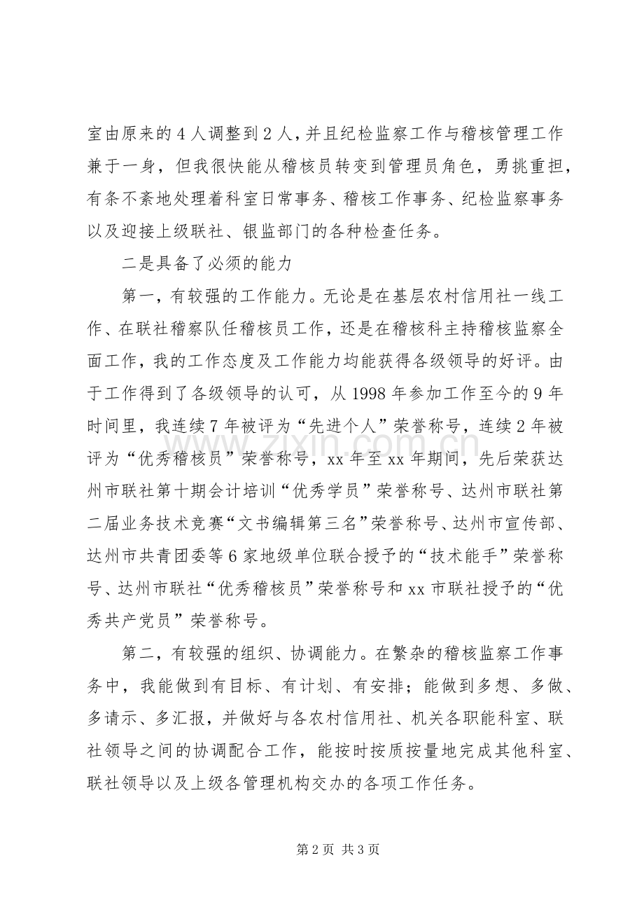 信用社稽核监察部主任竞职演讲致辞稿.docx_第2页