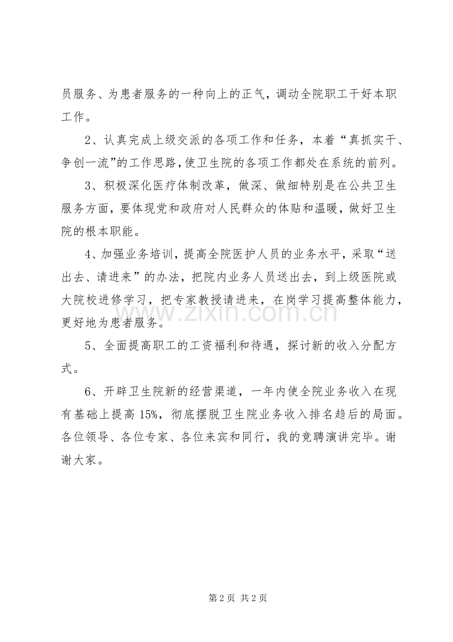 选聘卫生院院长竞聘演讲致辞.docx_第2页