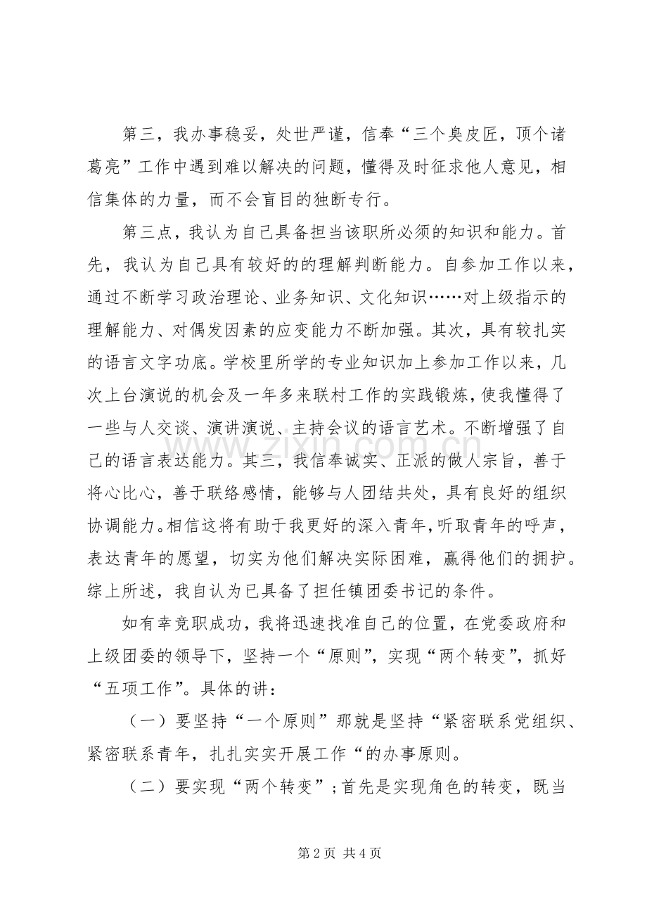 竞选镇团委书记演讲.docx_第2页