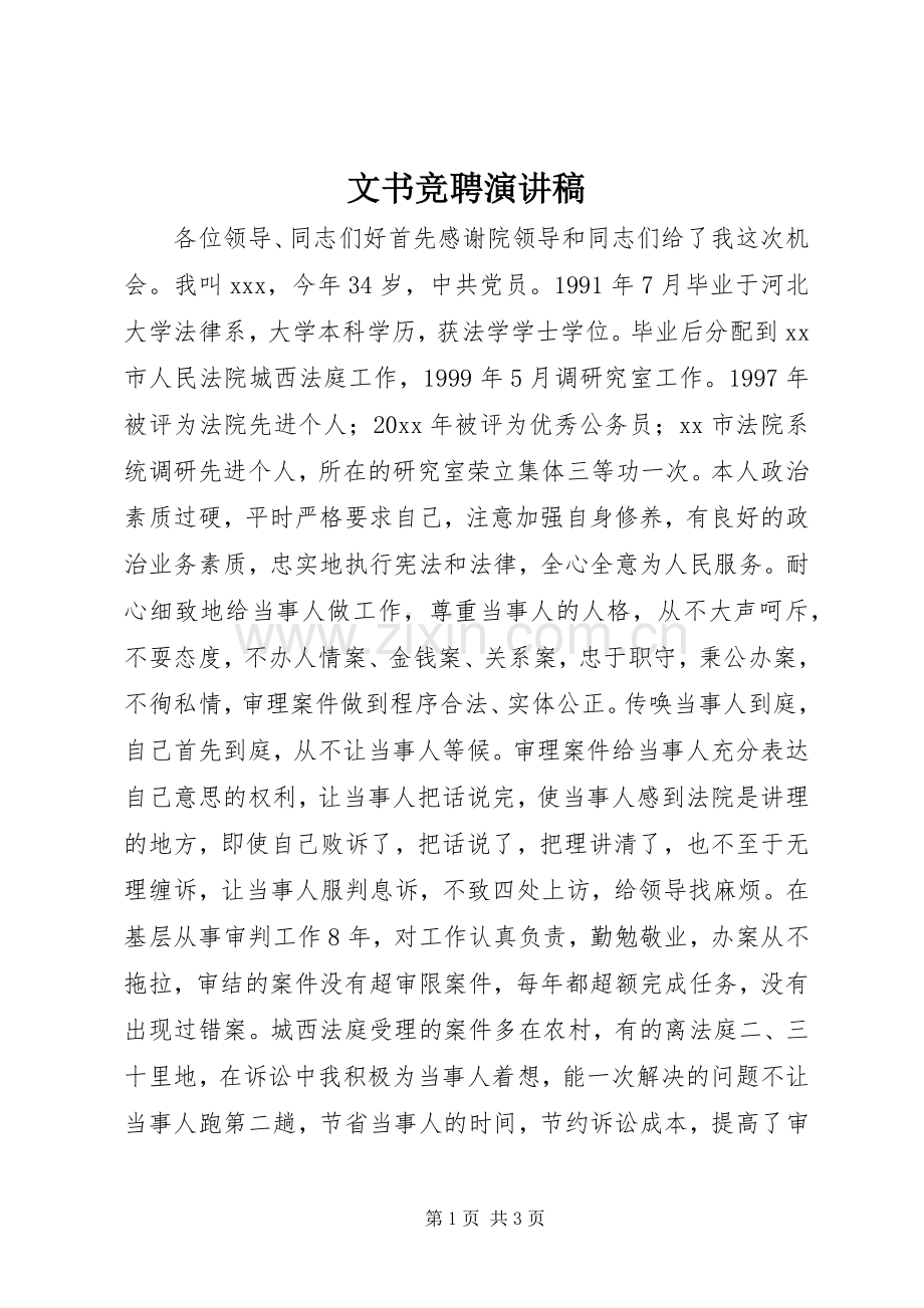 文书竞聘演讲稿范文集锦.docx_第1页