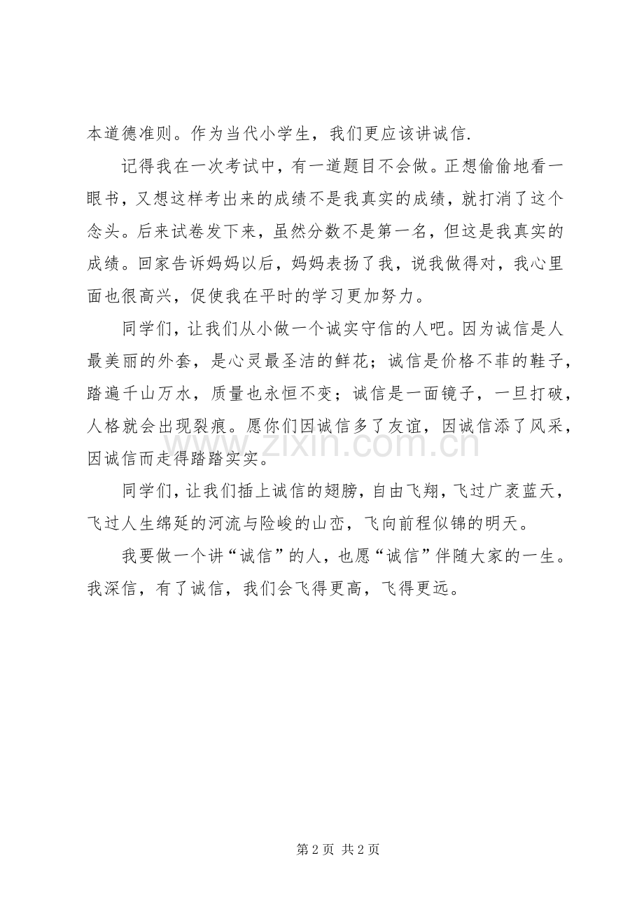 演讲稿范文：做一个讲诚信的人.docx_第2页