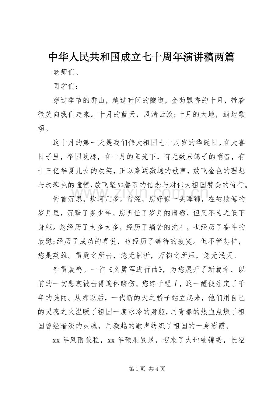 中华人民共和国成立七十周年演讲稿范文两篇.docx_第1页