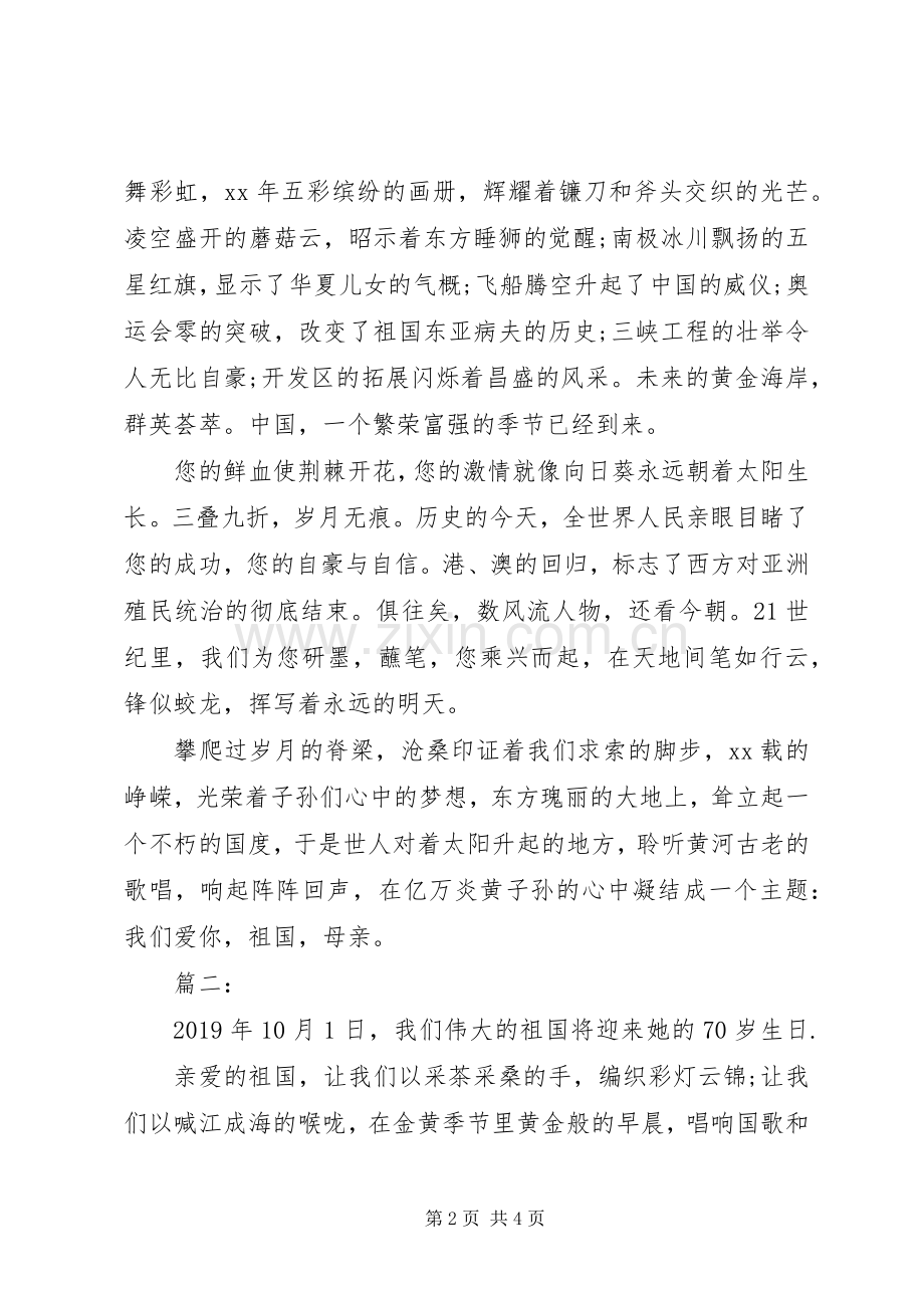 中华人民共和国成立七十周年演讲稿范文两篇.docx_第2页