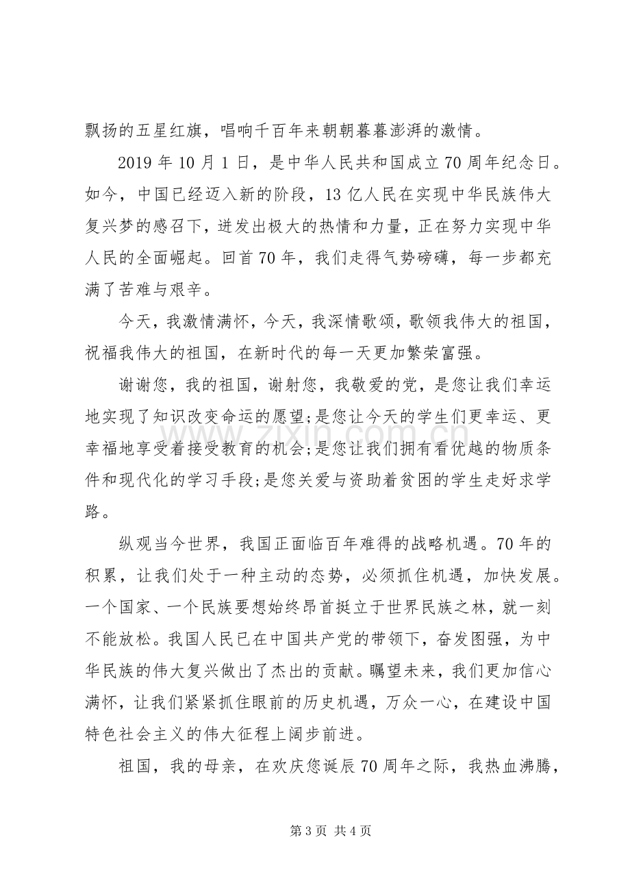 中华人民共和国成立七十周年演讲稿范文两篇.docx_第3页