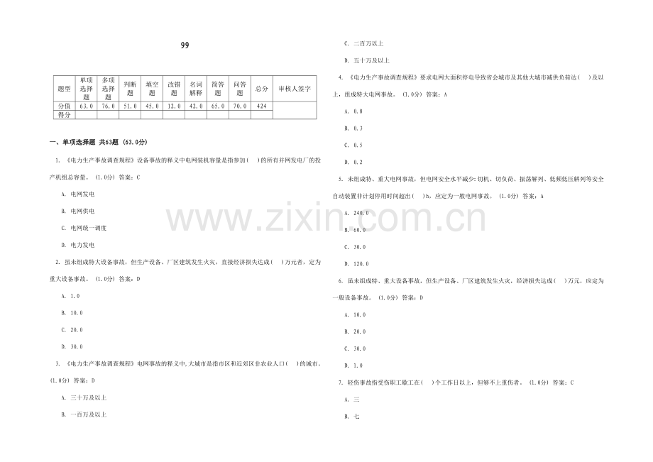 2024年电力生产事故调查规程题库.doc_第1页