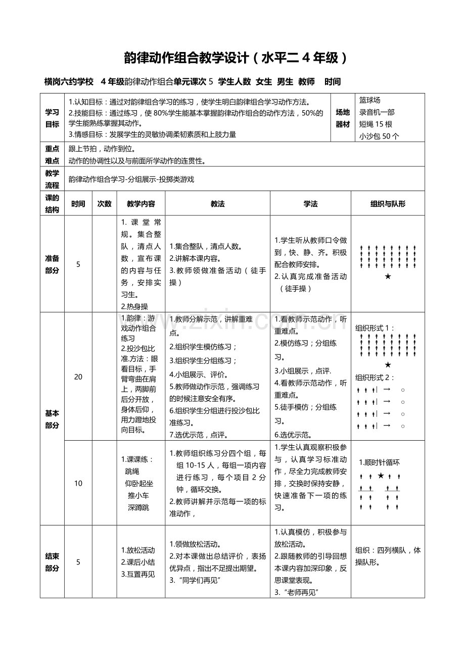 (张宏坛）4年级体育第5周第2课时.doc_第1页