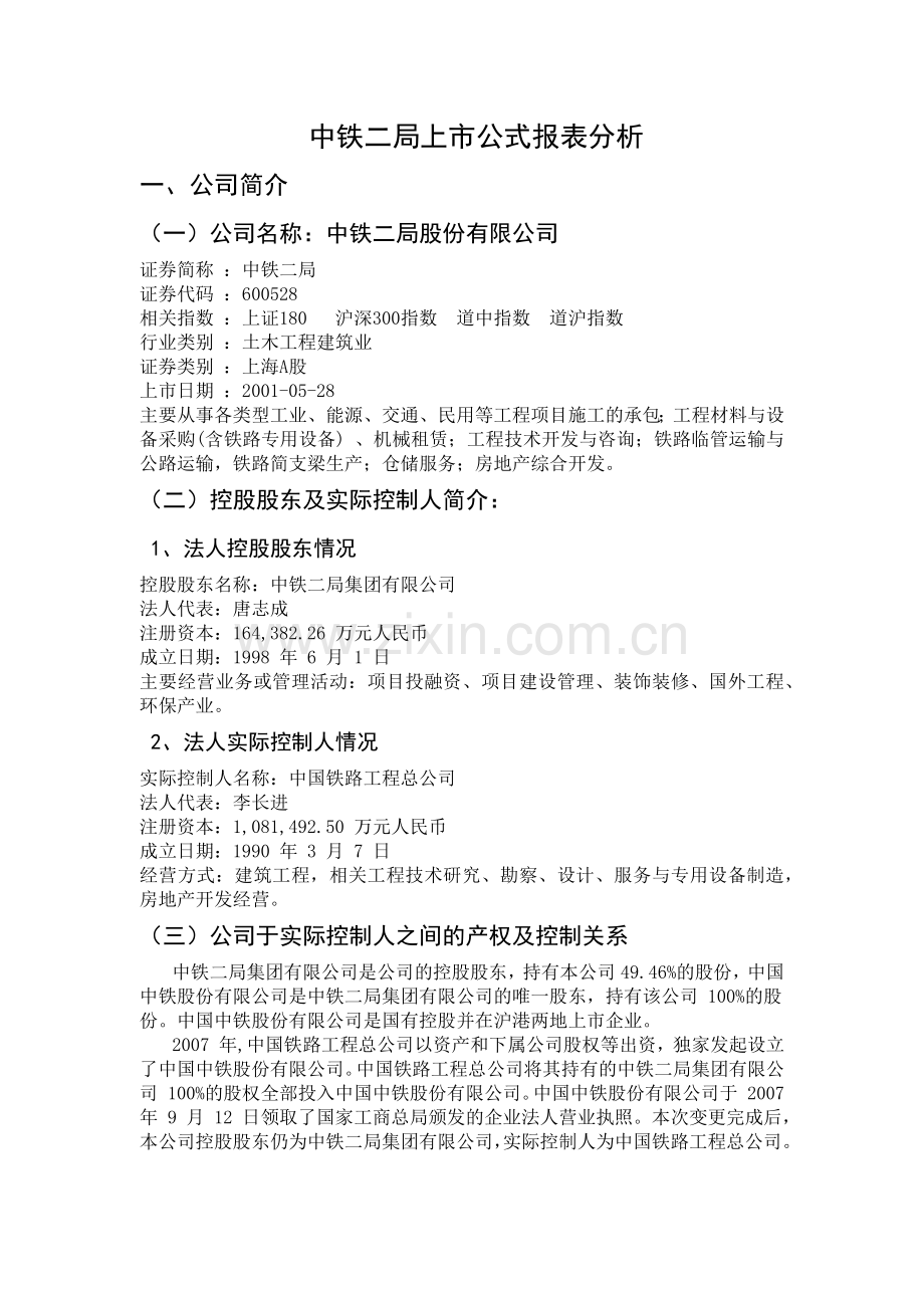 某公司中铁财务报表及管理知识分析.docx_第1页