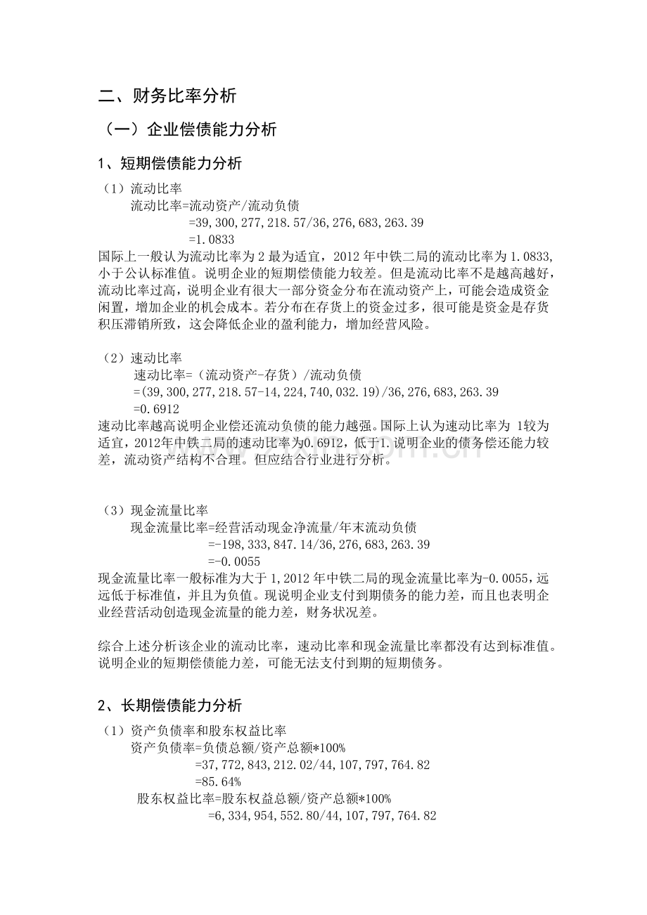 某公司中铁财务报表及管理知识分析.docx_第2页