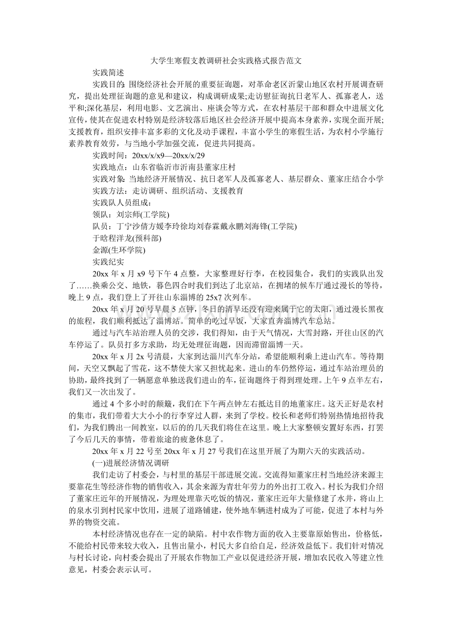 大学生寒假支教调研社会实践格式报告范文.doc_第1页