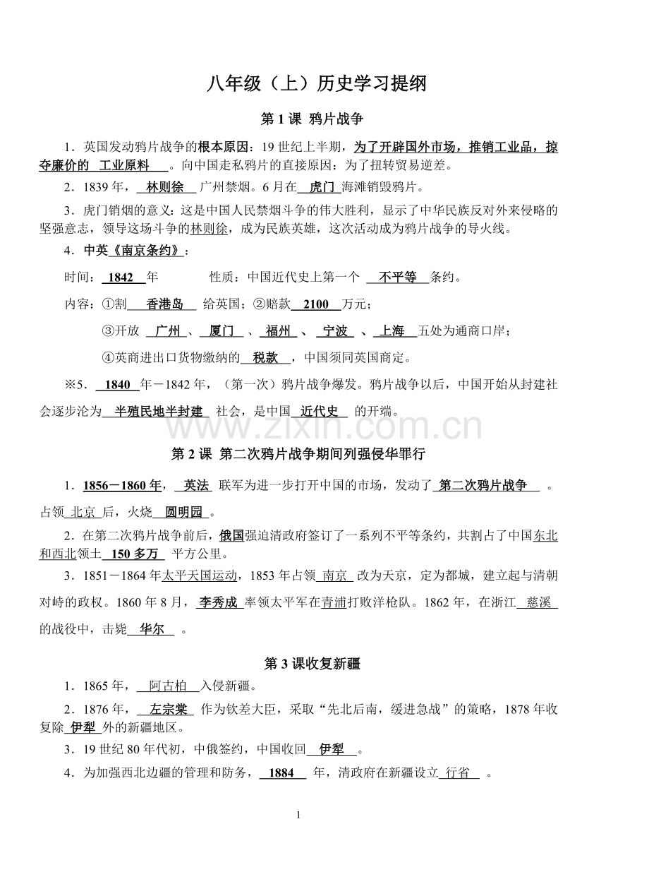 八年级历史上复习提纲(取).doc_第1页