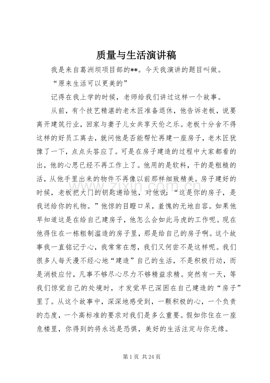 质量与生活演讲稿范文.docx_第1页