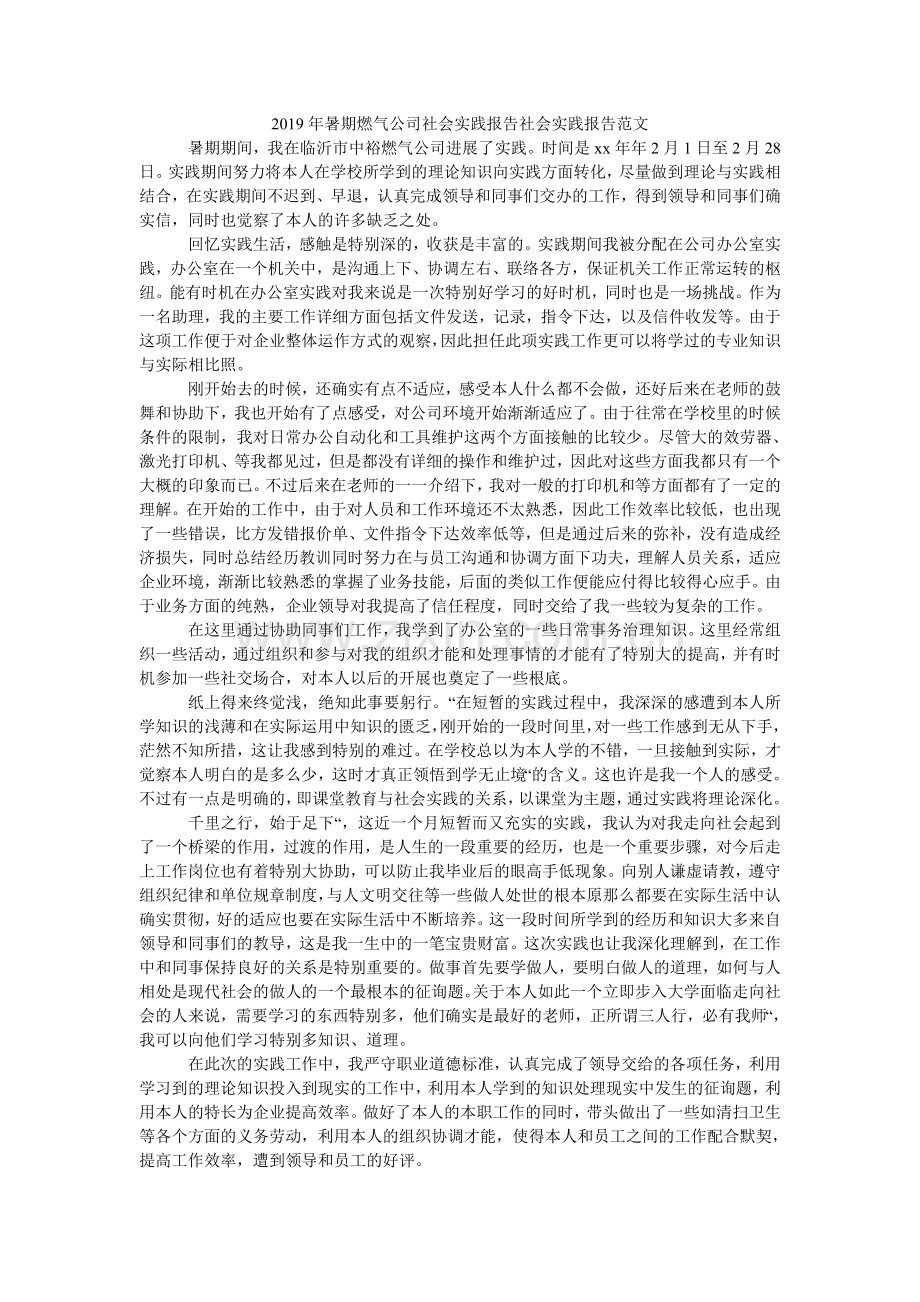 暑期燃ۥ气公司社会实践报告社会实践报告范文.doc_第1页