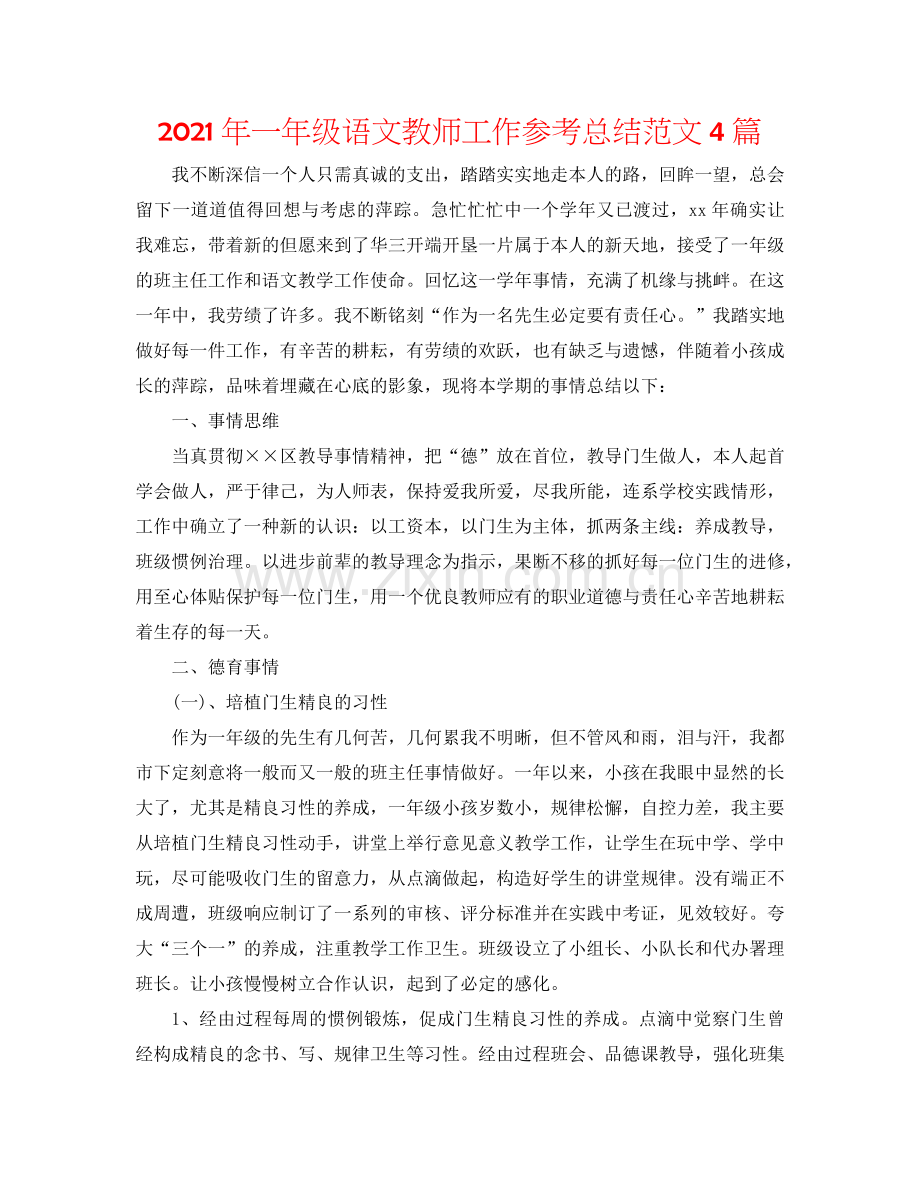 2024年一年级语文教师工作参考总结范文4篇.doc_第1页