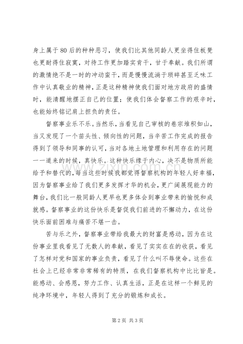 青春在督察事业中闪光演讲二.docx_第2页