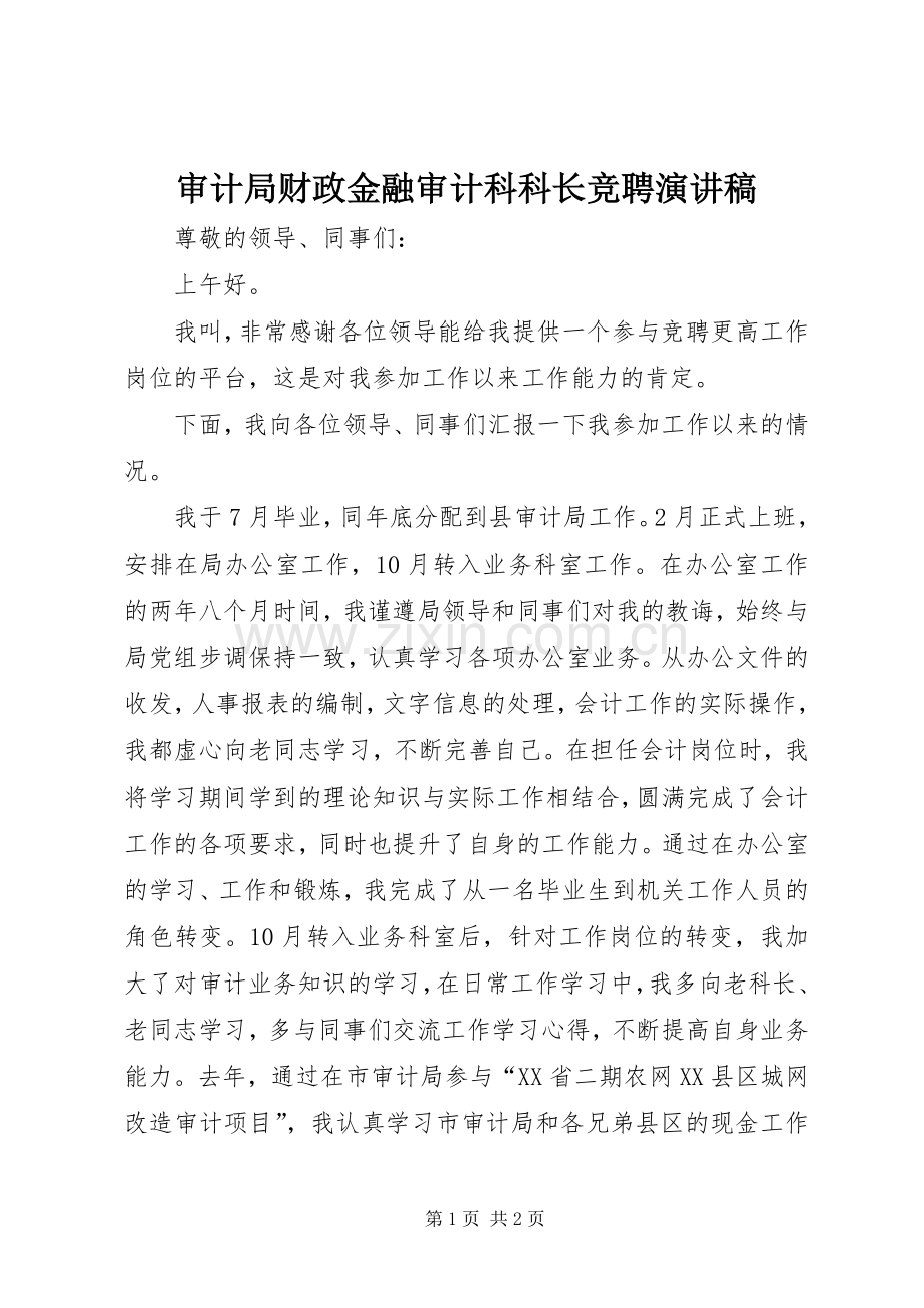 审计局财政金融审计科科长竞聘演讲.docx_第1页