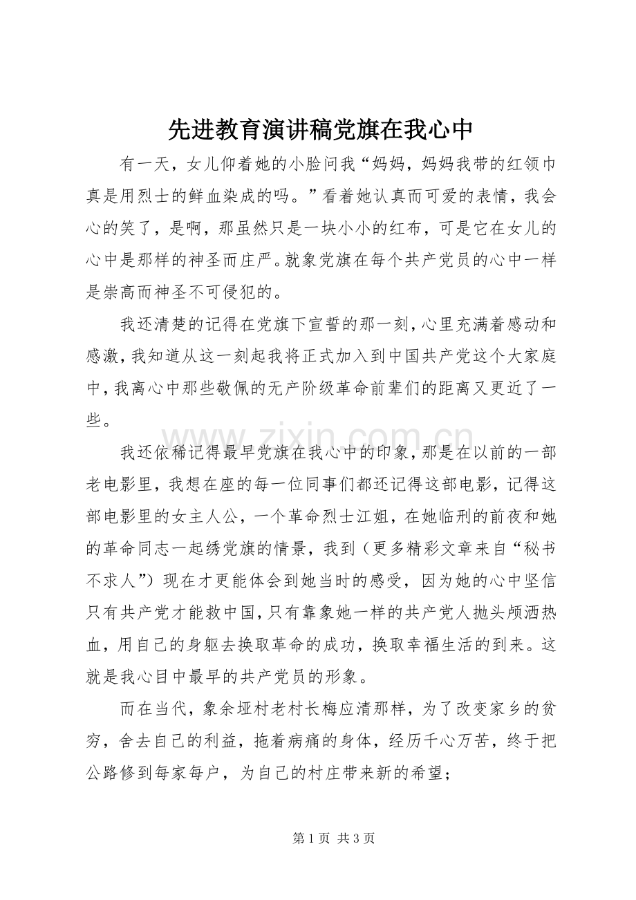 先进教育致辞演讲稿党旗在我心中.docx_第1页