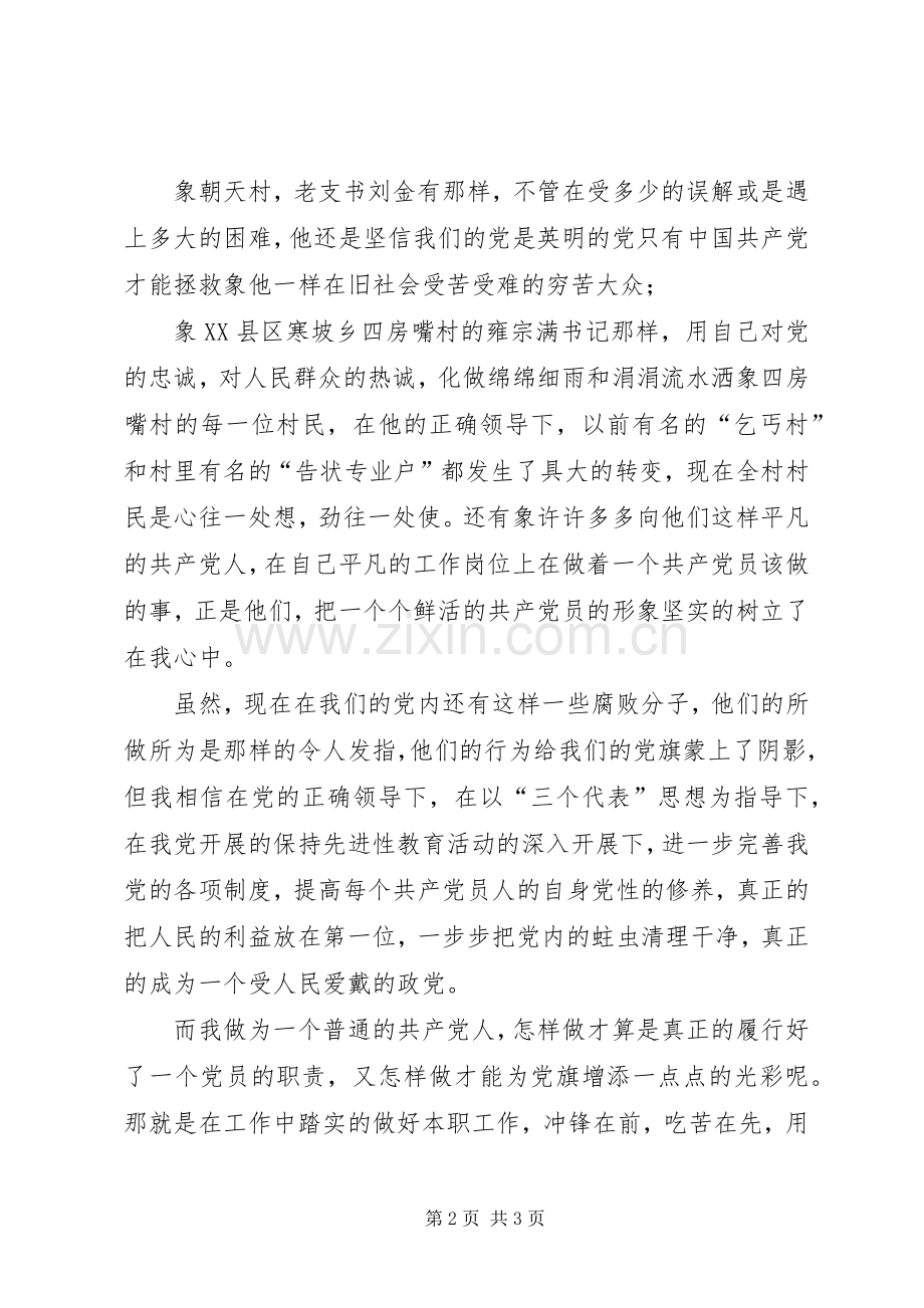 先进教育致辞演讲稿党旗在我心中.docx_第2页