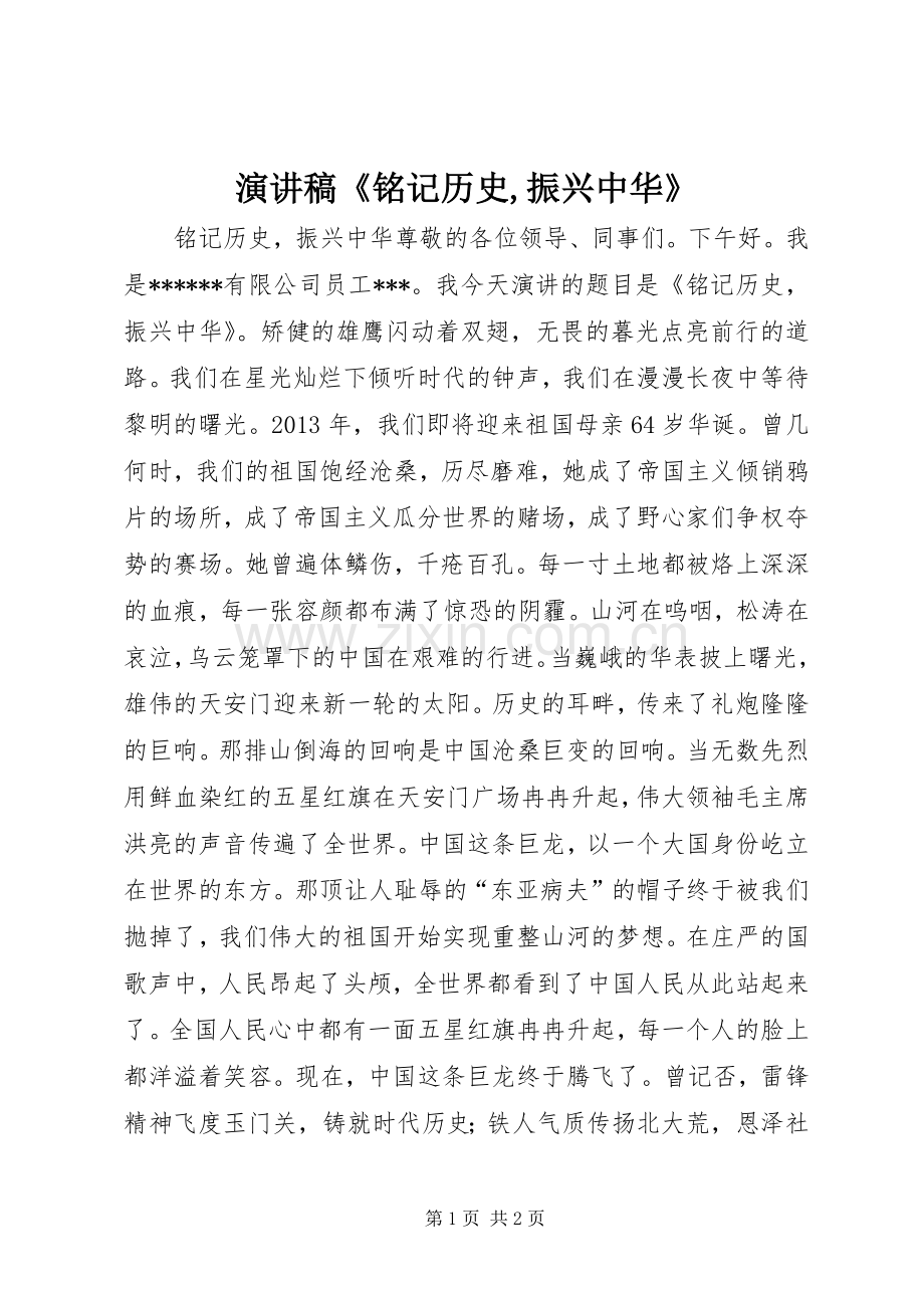 演讲稿范文《铭记历史,振兴中华》.docx_第1页