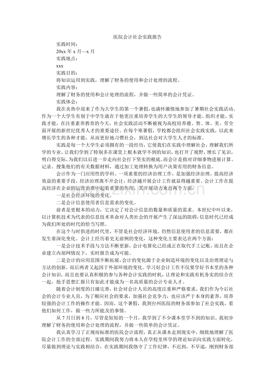 医院会ۥ计社会实践报告.doc_第1页