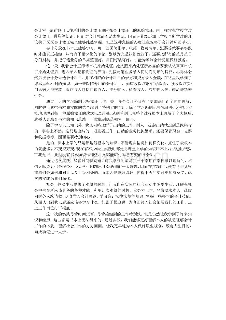 医院会ۥ计社会实践报告.doc_第2页