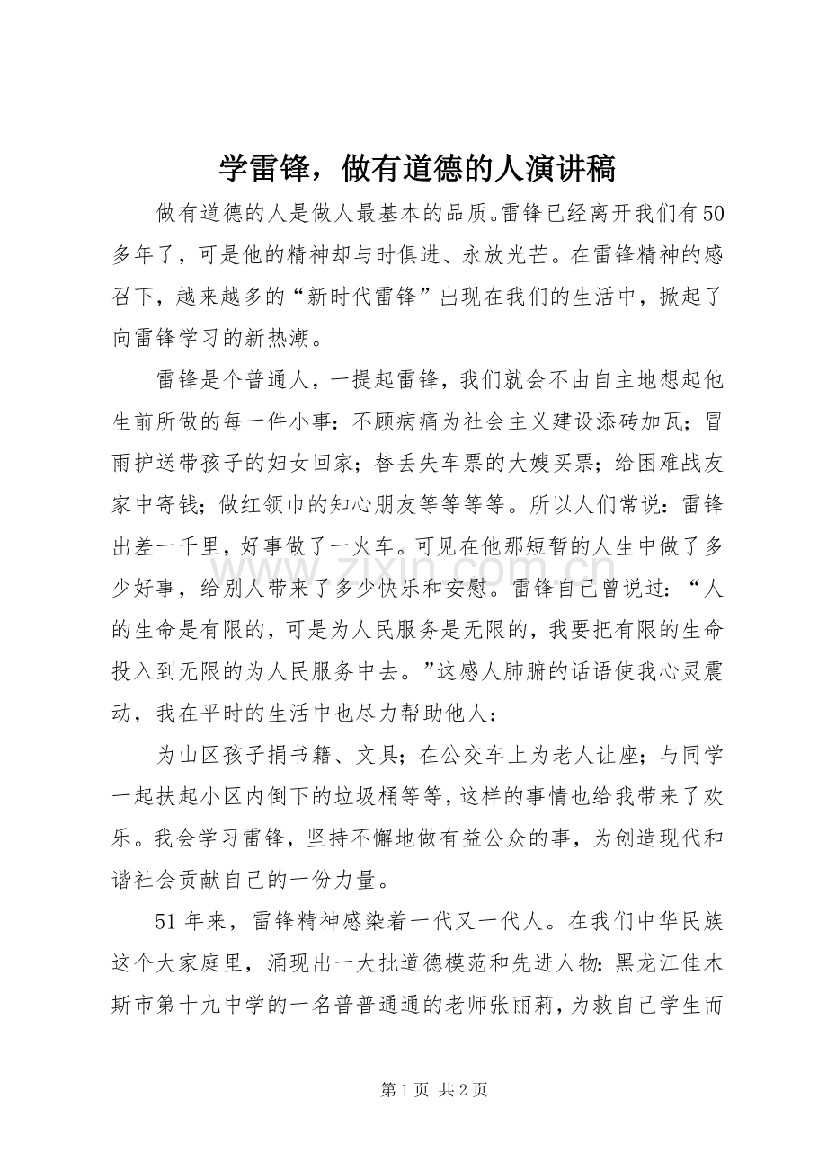 学雷锋做有道德的人演讲.docx_第1页