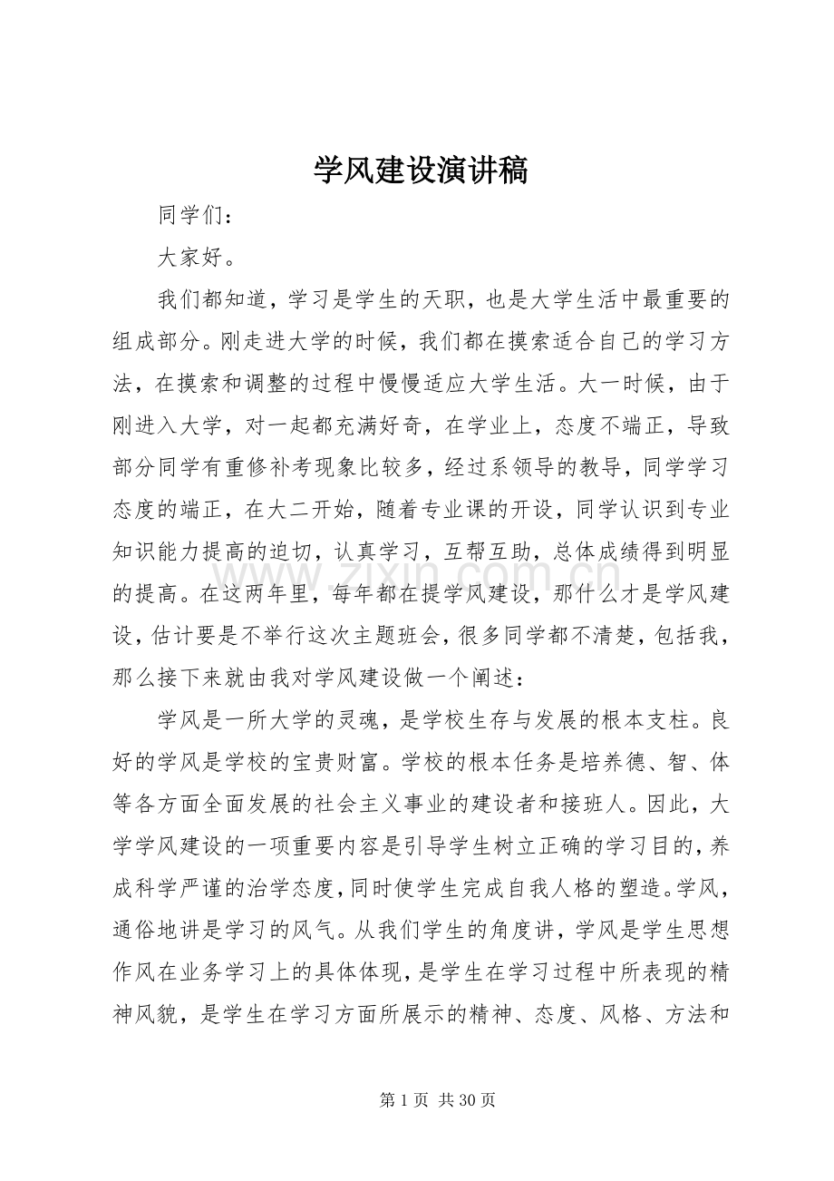 学风建设演讲稿集锦.docx_第1页