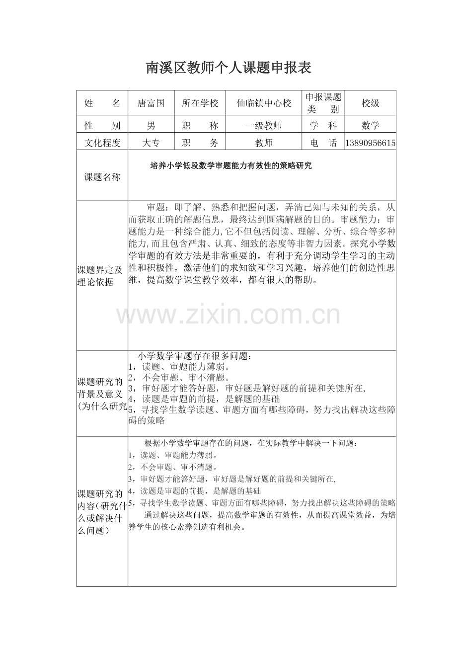 南溪区教师个人课题申报表.doc_第1页