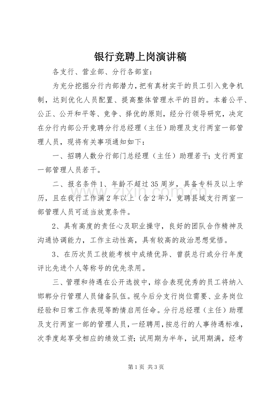 银行竞聘上岗致辞演讲稿.docx_第1页