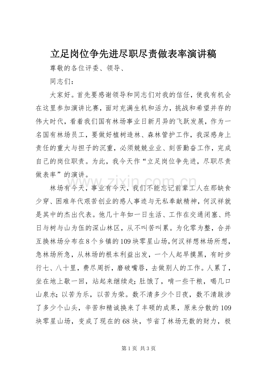 立足岗位争先进尽职尽责做表率演讲稿范文.docx_第1页