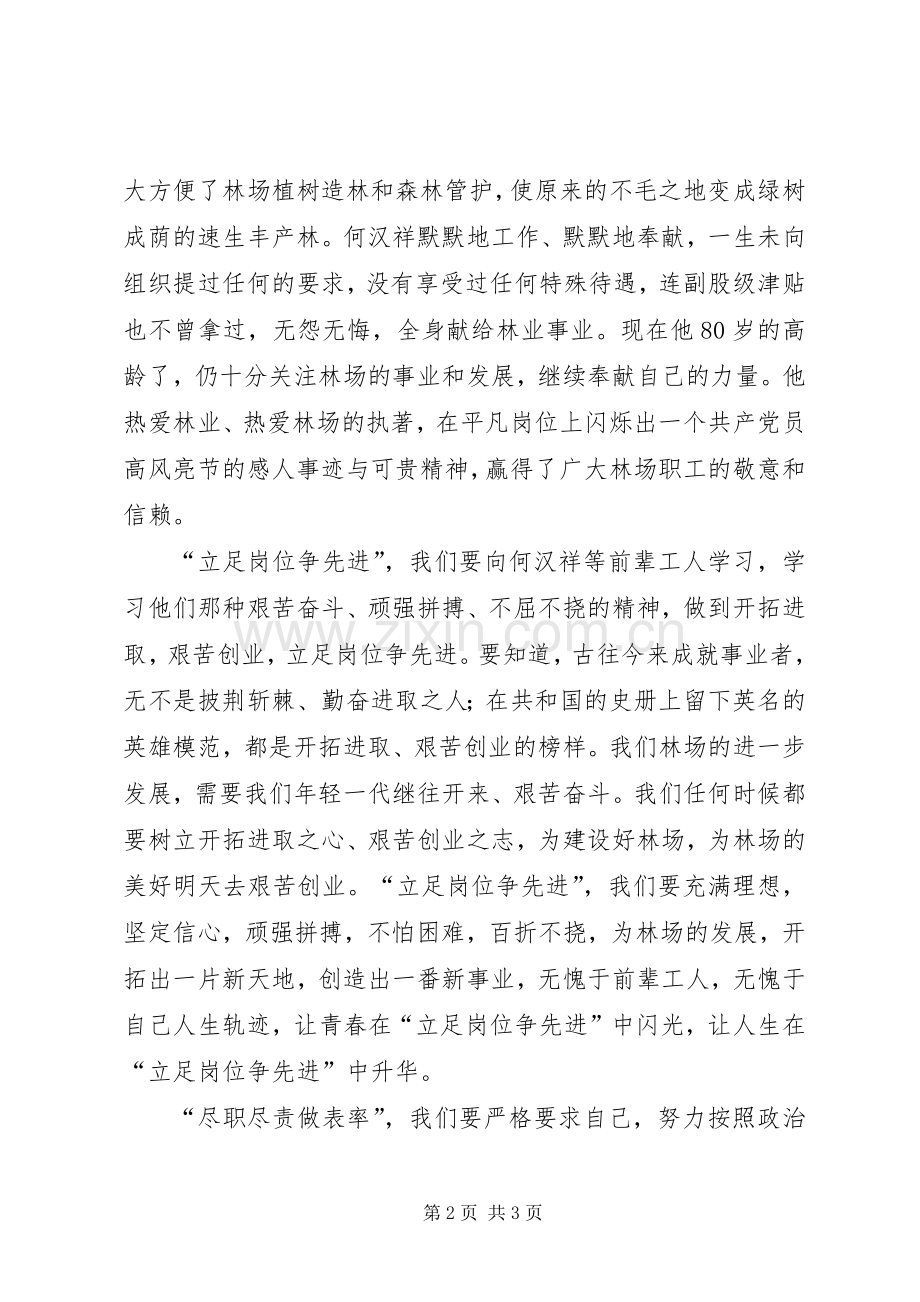 立足岗位争先进尽职尽责做表率演讲稿范文.docx_第2页