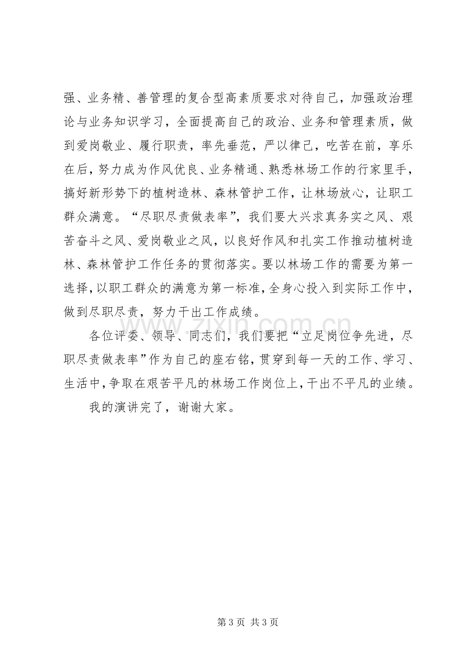 立足岗位争先进尽职尽责做表率演讲稿范文.docx_第3页