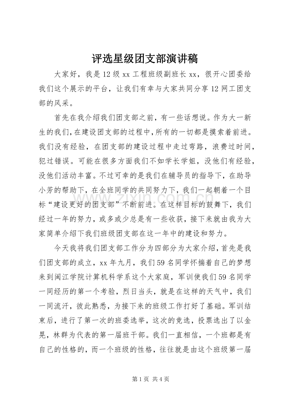 评选星级团支部演讲稿范文.docx_第1页