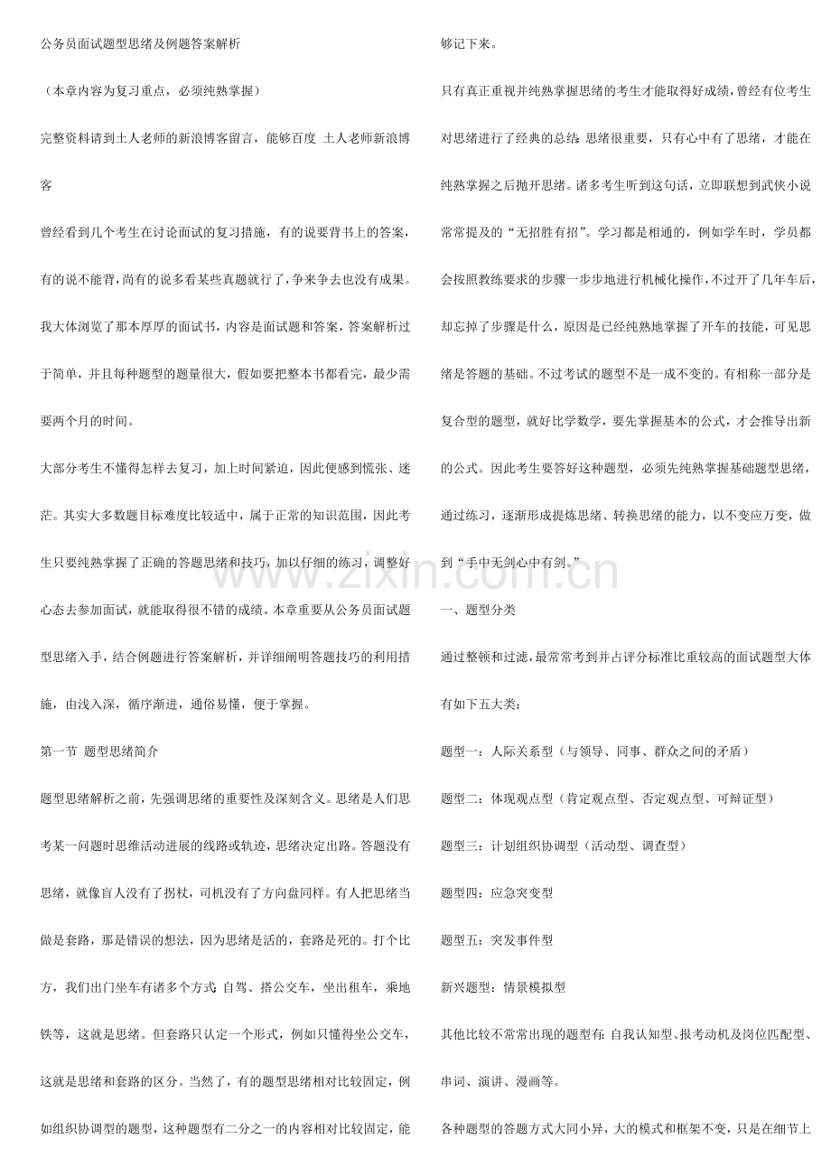 2024年公务员面试题型思路及例题答案解析.doc_第1页