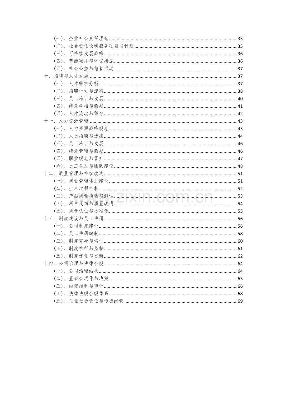 饮料服务项目可行性分析报告.docx_第3页