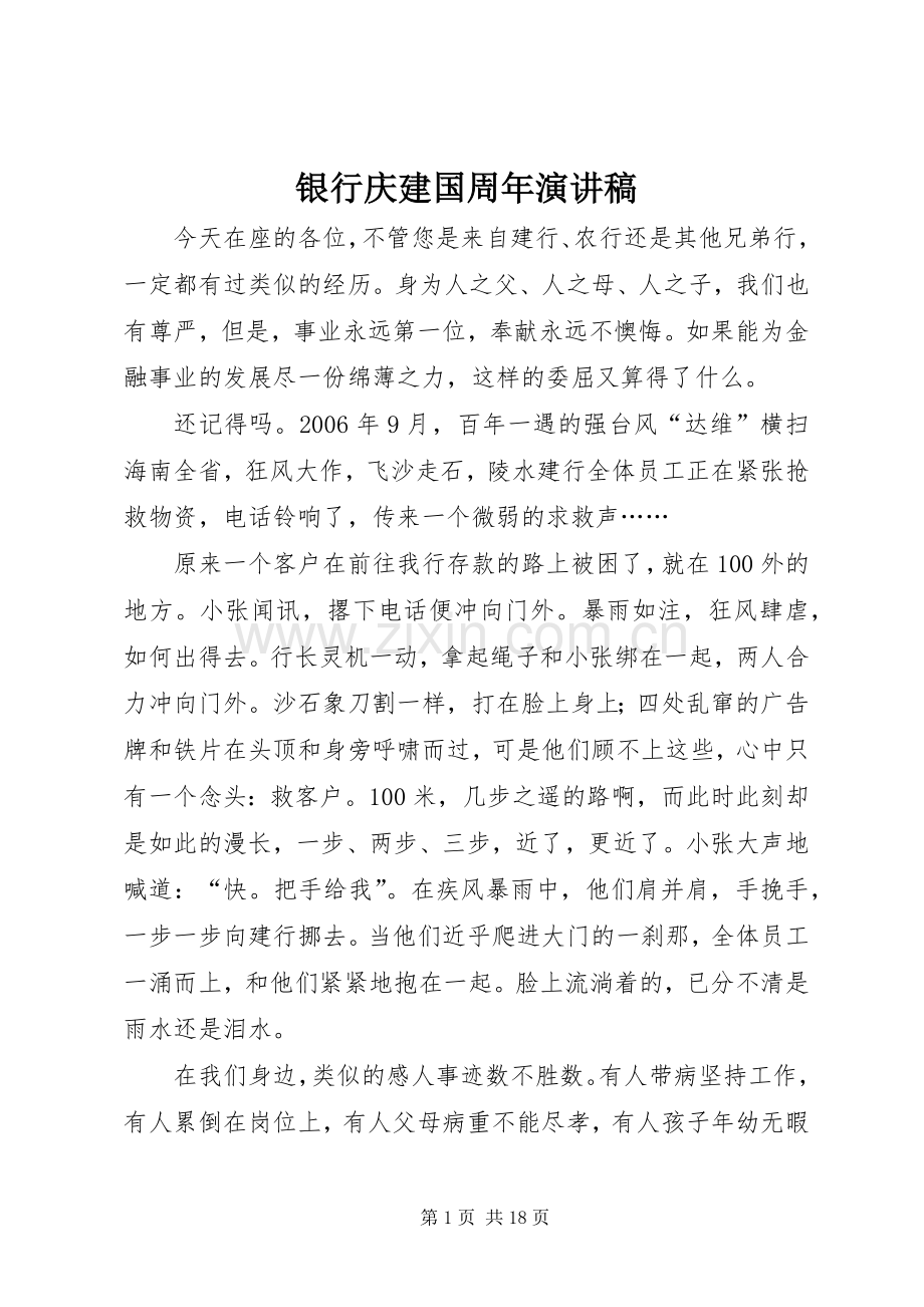 银行庆建国周年演讲致辞稿.docx_第1页