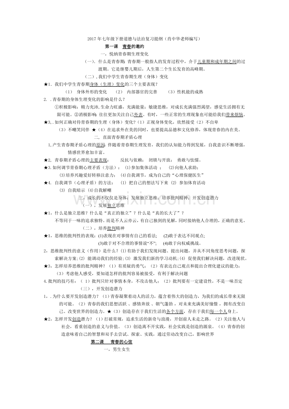 2017年七年级下册道德与法治复习提纲2.doc_第1页